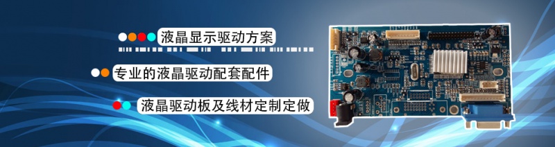 工業(yè)液晶屏，工業(yè)觸摸屏，液晶屏驅(qū)動(dòng)板