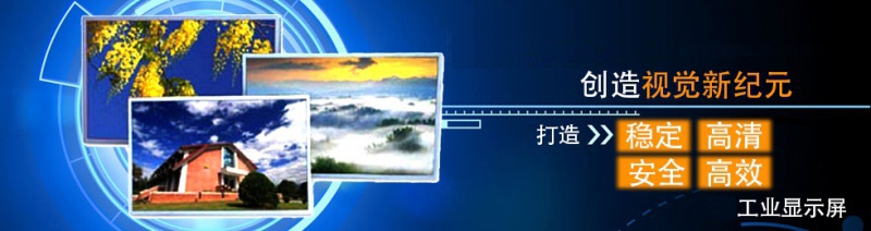 工業(yè)液晶屏，工業(yè)觸摸屏，液晶屏驅(qū)動(dòng)板